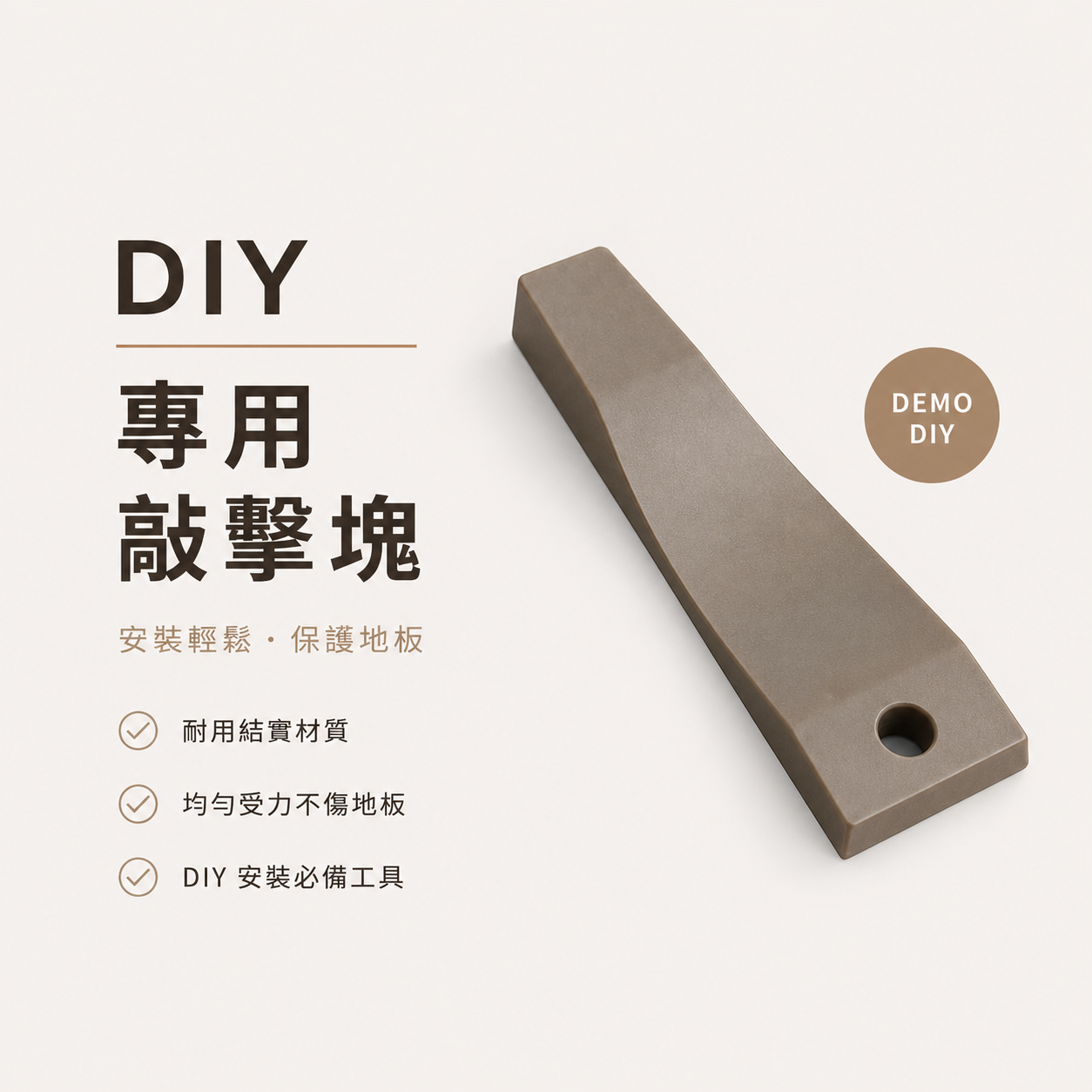 DIY地板專用敲擊塊 A02